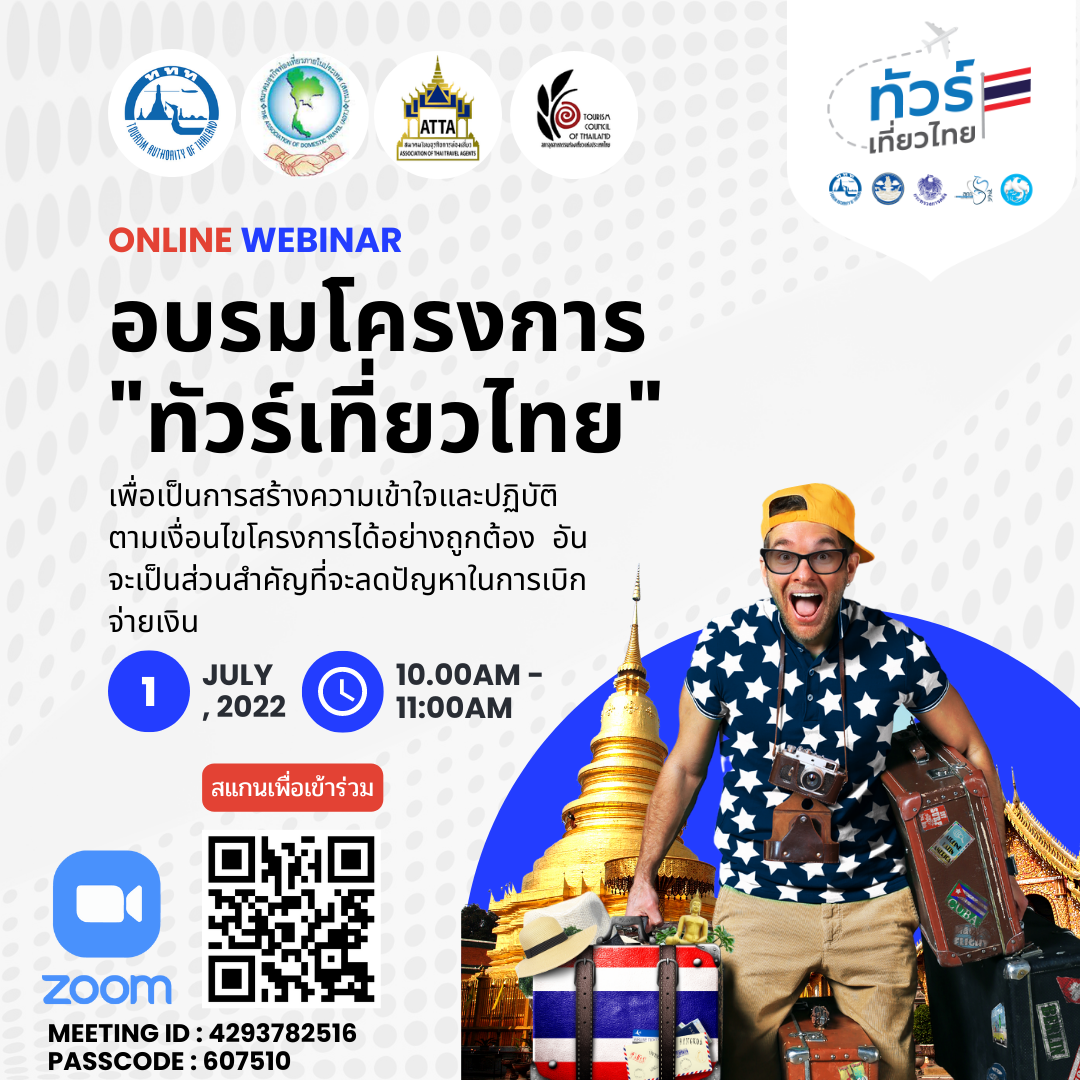 สทน. ขอเชิญสมาชิกเข้าร่วมการอบรมทบทวนการสร้างรายการนำเที่ยว “ทัวร์เที่ยวไทย” ให้กับผู้ประกอบธุรกิจนำเที่ยวเพื่อให้เข้าใจและปฏิบัติตามเงื่อนไขโครงการอย่างถูกต้อง